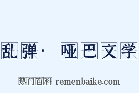 乱弹·哑巴文学是什么意思的图片